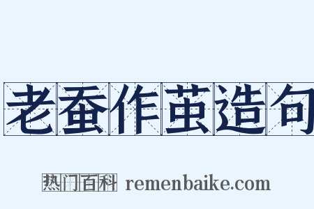 老蚕作茧造句是什么意思的图片